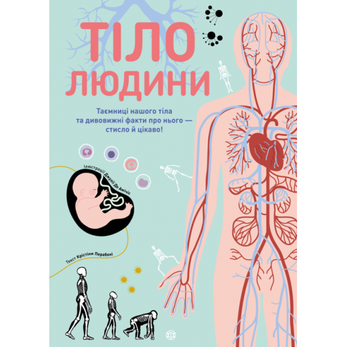 Крістіна Перабоні. Тіло людини Крістіна Перабоні. Тіло людини
